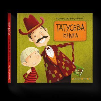 Книга Татусева книга. Автор - Володимир Вакуленко (ВСЛ) 9786176790556 фото