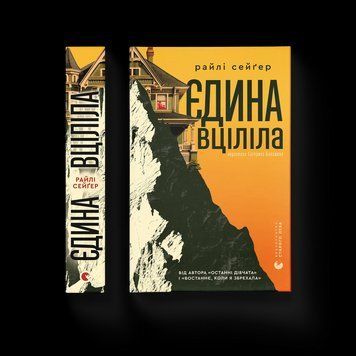 Книга Єдина вціліла. Автор - Райлі Сейґер ВСЛ 9789664484333 9789664484333 фото