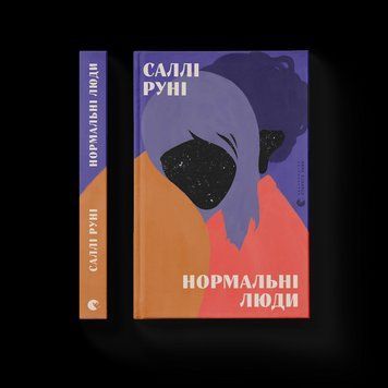 Книга Нормальні люди. Автор - Саллі Руні 9786176798026 фото