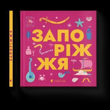 Книжечка-мандрівочка. Запоріжжя (ВСЛ) 9789664482520 фото
