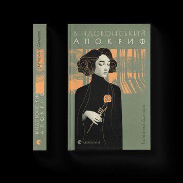 Книга Віндобонський апокриф. Автор - Катерина Девдера (ВСЛ) 9789664482230 фото