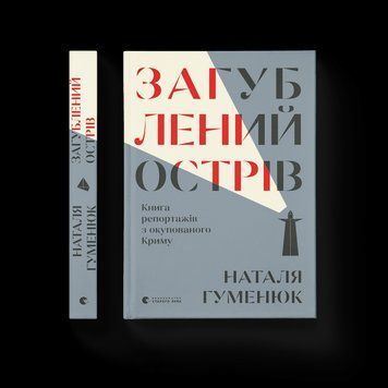 Загублений острів. Книга репортажів з окупованого Криму. Автор - Наталя Гуменюк 9786176795940 фото