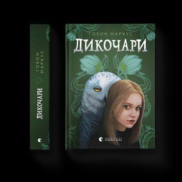 Книга Дикочари. ВСЛ 9789664485729 9789664485729 фото