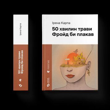 Книга 50 хвилин трави. Фройд би плакав. Автор - Ірена Карпа. ВСЛ 9789664485132 9789664485132 фото