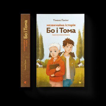 Книга Незвичайна історія Бо і Тома. Автор - Тінеке Гонінг ВСЛ 9789664483343 9789664483343 фото