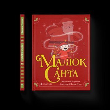 Книга Малюк Санта. Автор - Джонатан Стуцмен (ВСЛ) 9786176798439 фото