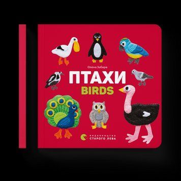 Книга Птахи. Birds. Автор - Олена Забара (ВСЛ) 9786176793120 фото