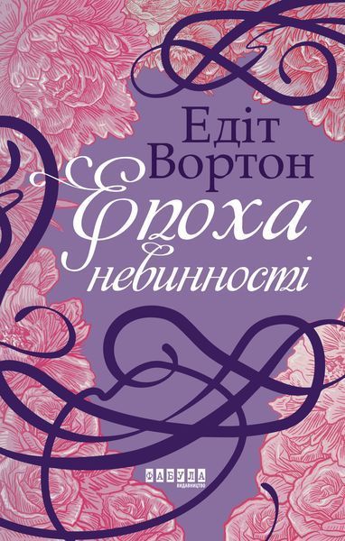 Книга Епоха невинності Фабула Автор - Едіт Вортон 9786170929853 9786170929853 фото
