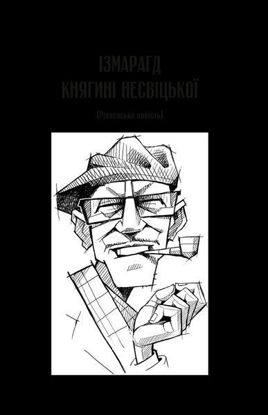 Книга Ізмарагд княгині Несвіцької. Автор - Олександр Ірванець (1465967) 9786171701991 фото