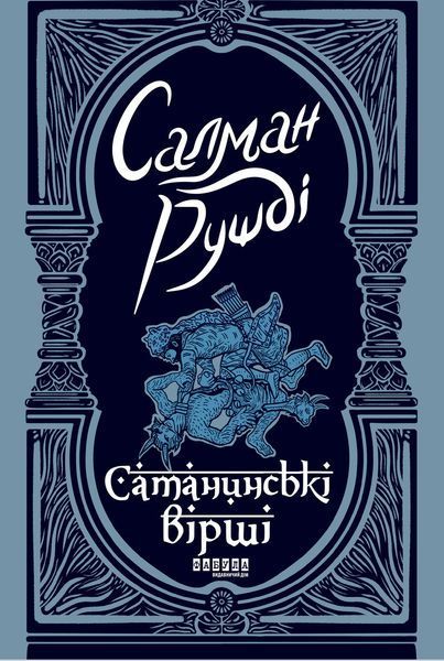 Книга Сатанинські вірші Фабула Автор - Салман Рушді 9786175221839 9786175221839 фото