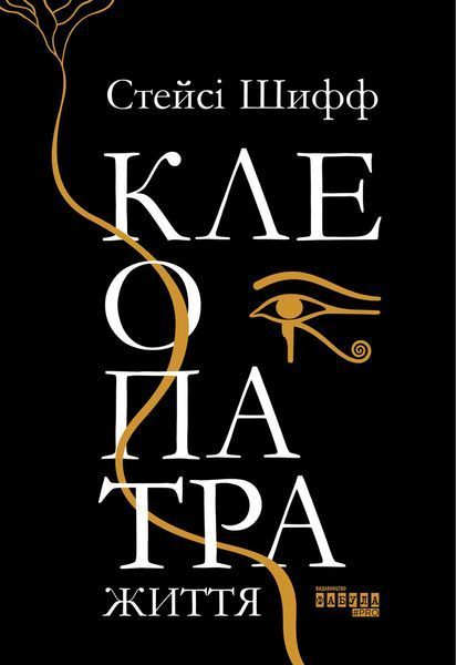 Книга Клеопатра: життя Фабула Автор - Стейсі Шифф 9786170967619 9786170967619 фото
