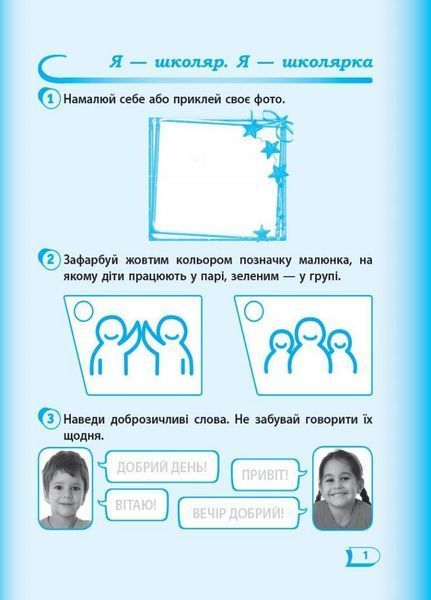 НУШ Я досліджую світ. 1 клас. Робочий зошит до підручника Гільберг. ЧАСТИНА 2. Н530181У 9786170946898 298463 фото