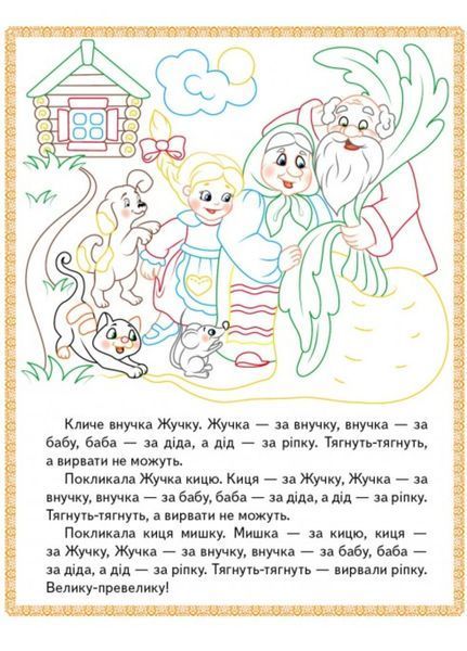 Ріпка. Колобок. Зайчикова хатка. Прочитай і розфарбуй улюблені казки 9789669478757 фото