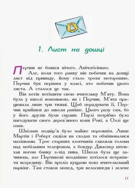 Пригоди Перчиковського : Перчик, М'ята та шкільний привид. Автор Ірмґард Крамер. Ч902002У 9786170944320 310202 фото