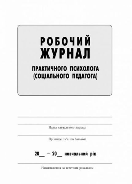 Робочий журнал практичного психолога (соціального педагога) О376016У 9789667466152 9789667466152 фото