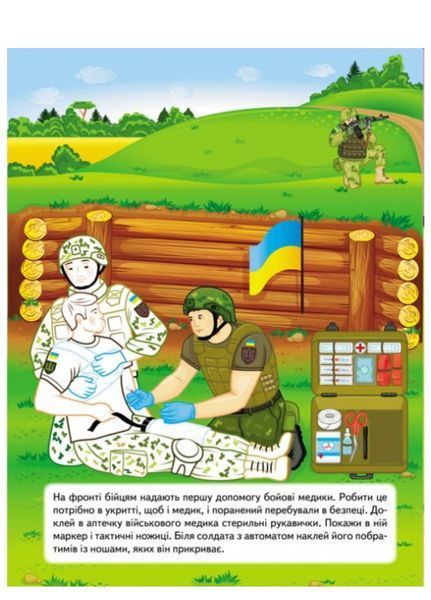 Наша Україна. 33 наліпки із завданнями. Медики - супергерої 9789664668948 фото