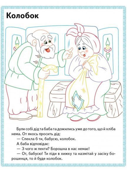 Ріпка. Колобок. Зайчикова хатка. Прочитай і розфарбуй улюблені казки 9789669478757 фото