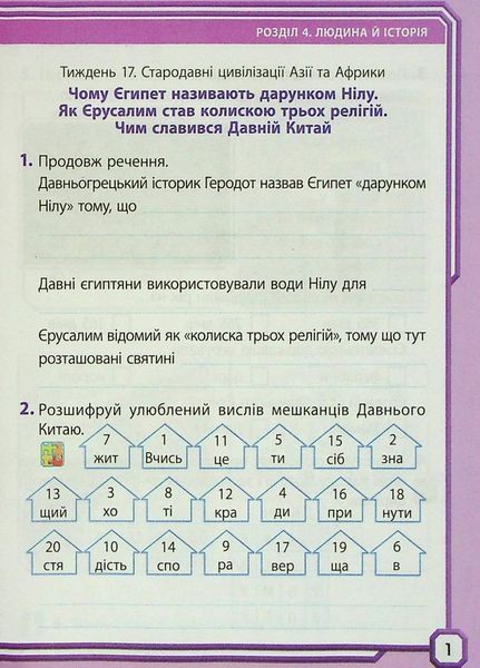 НУШ ДИДАКТА Я досліджую світ. 4 клас. Робочий зошит до підруч. Грущинської ЧАСТИНА 2 Н1217080У 9786170972651 9786170972651 фото
