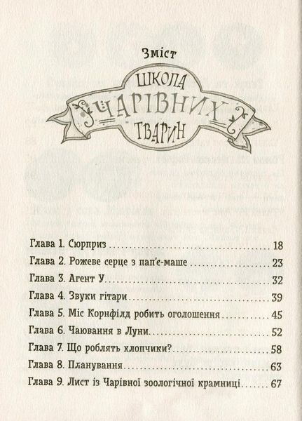Школа чарівних тварин. Закохані по вуха! Книга 8. Ауер Маргіт. Тверда обкладинка. Ч682008У 9786170945273 343240 фото