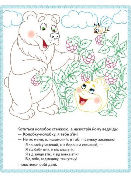 Ріпка. Колобок. Зайчикова хатка. Прочитай і розфарбуй улюблені казки 9789669478757 фото