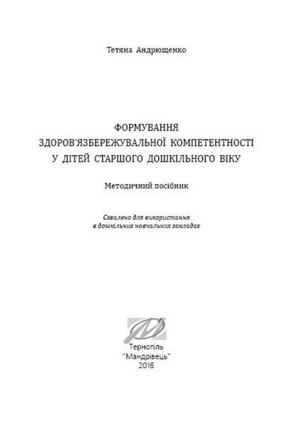 Формування здоров&rsquo;язбережувальної компетентності. Андрющенко Т., 978-966-634-904-3 9789666349043 фото