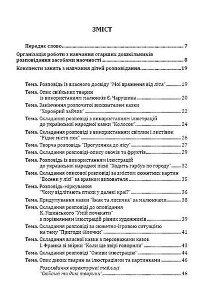Навчання розповідання з використанням наочності. Старший дошкільний вік. 978-966-634-804-6 9789666348046 фото