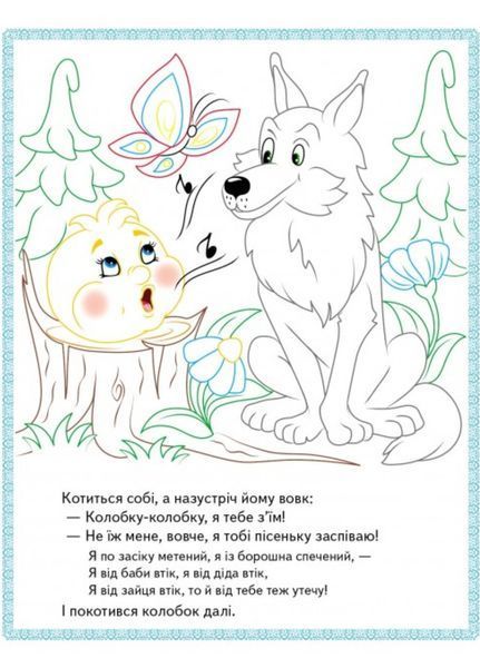 Ріпка. Колобок. Зайчикова хатка. Прочитай і розфарбуй улюблені казки 9789669478757 фото