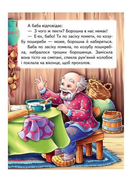 Колобок. Казкова мозаїка 9786177166893 фото
