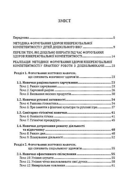 Формування здоров&rsquo;язбережувальної компетентності. Андрющенко Т., 978-966-634-904-3 9789666349043 фото
