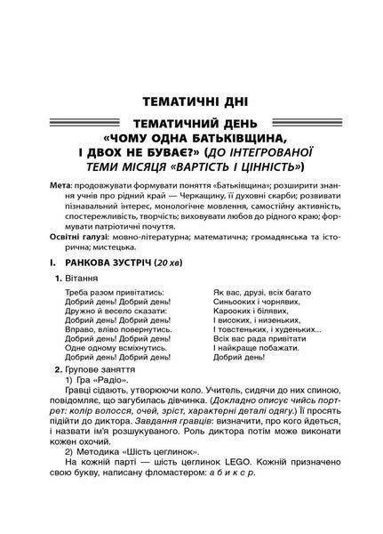 Посібник для вчителя. НУШ Тематичні дні у 2-му класі. II семестр НУР020 9786170036919 341225 фото