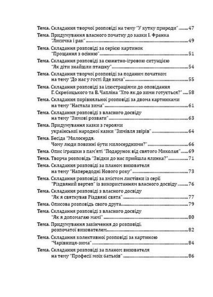 Навчання розповідання з використанням наочності. Старший дошкільний вік. 978-966-634-804-6 9789666348046 фото