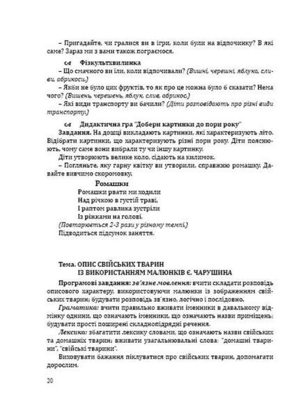 Навчання розповідання з використанням наочності. Старший дошкільний вік. 978-966-634-804-6 9789666348046 фото