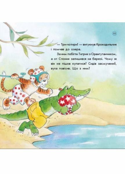 Книга Цікавинки про дорослішання : Як Слоник боявся води А1366001У 9789667504281 9789667504281 фото