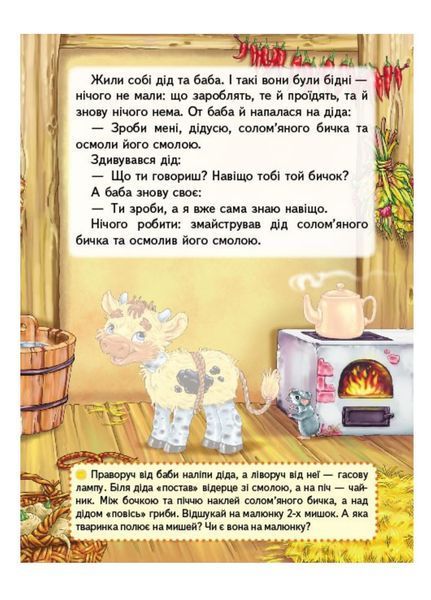 Солом'яний бичок. Казки з наліпками. 30 наліпок 9789669475671 фото