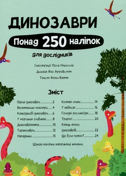 Книга з наліпками. Динозаври. 5-7 років. Z104070У 9786177579600 473342 фото
