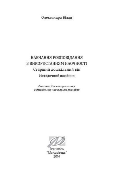 Навчання розповідання з використанням наочності. Старший дошкільний вік. 978-966-634-804-6 9789666348046 фото