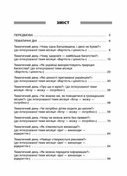 Посібник для вчителя. НУШ Тематичні дні у 2-му класі. II семестр НУР020 9786170036919 341225 фото