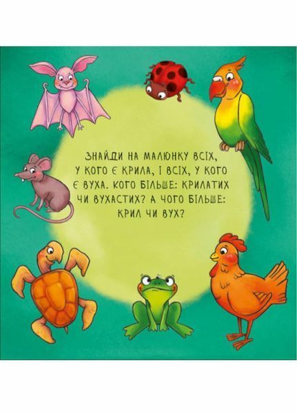 Неймовірні тварини : Полічи-но! А737008У 9789667486945 273678 фото