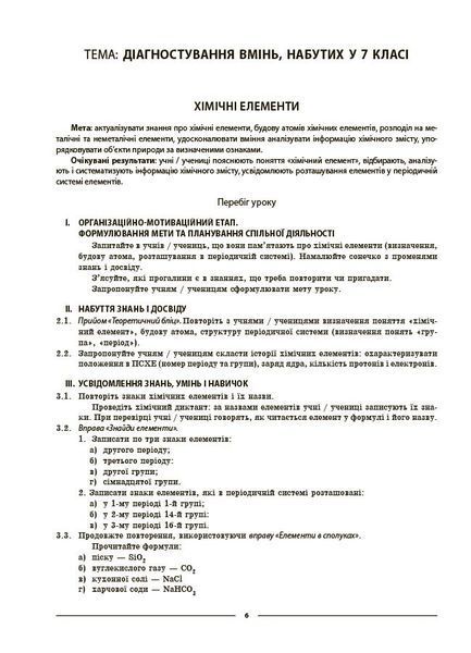Книга Хімія. 8 клас (до усіх модельних програм). Мій конспект. Матеріали до уроків. ХМР002 Основа Автор - О. К. Русанова НУР031 9786170043863 фото