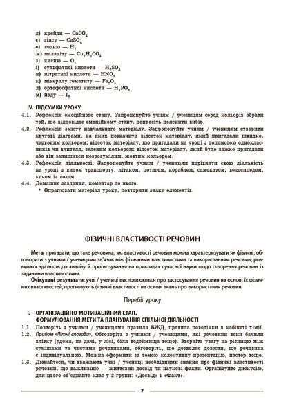 Книга Хімія. 8 клас (до усіх модельних програм). Мій конспект. Матеріали до уроків. ХМР002 Основа Автор - О. К. Русанова НУР031 9786170043863 фото