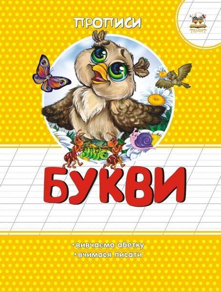 Прописи "Букви" Талант 4+ 9786177292035 фото