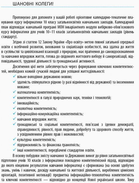 Інформатика. 10 клас: КТП з урахуванням компетентнісного потенціалу предмета (Бондаренко) 9786170943286 фото