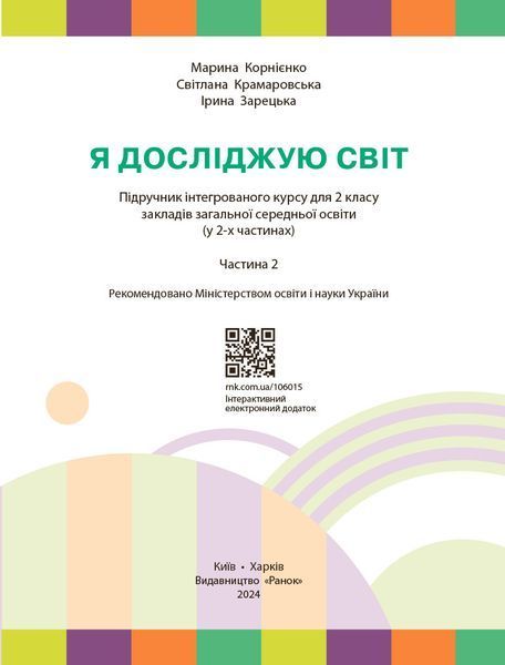 Книга Я досліджую світ. Підручник для 2 класу ЗЗСО: У 2 ч. Частина 2 (авт. М. Корнієнко та ін.) _ КОМ Ранок Автор - Корнієнко М. 9786170990167 фото