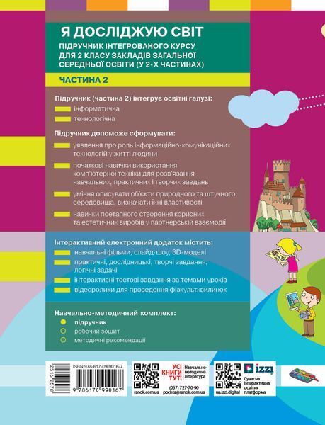 Книга Я досліджую світ. Підручник для 2 класу ЗЗСО: У 2 ч. Частина 2 (авт. М. Корнієнко та ін.) _ КОМ Ранок Автор - Корнієнко М. 9786170990167 фото