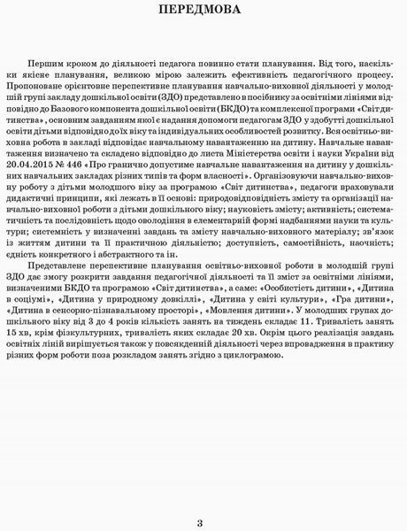Розгорнутий перспективний план. Мол.вік. ОСІНЬ (за програмою світ дитинства) 9786170947284 фото