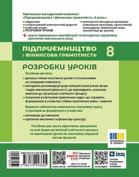 Книга Підприємництво і фін. грамотність. 8 кл. Розробки уроків (до підр. О. Л. Пластуна та ін.) Ранок Автор - Ковтун В. В. 9786170993625 фото