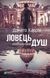 Книга Ловець невинних душ (Маркус #1). Автор - Донато Каррізі (1014640) 9789669820068 фото 1