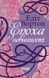 Книга Епоха невинності Фабула Автор - Едіт Вортон 9786170929853 9786170929853 фото 2