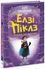 Книга Елзі Піклз і бажання для відьмочки. (у) 9786170986191 Ч1805002У 9786170986191 фото 1