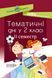 Посібник для вчителя. НУШ Тематичні дні у 2-му класі. II семестр НУР020 9786170036919 341225 фото 1